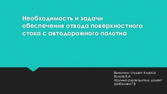 Необходимость и задачи обеспечения отвода поверхностного стока с автодорожного полотна