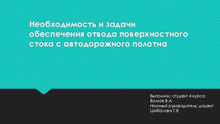 Необходимость и задачи обеспечения отвода поверхностного стока с автодорожного полотнаВыполнил: студент 4