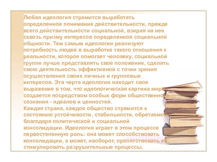 Любая идеология стремится выработать определенное понимание действительности, прежде всего действительности социальной, взирая