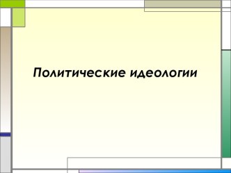 Политические идеологии