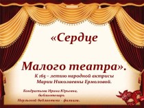Сердце Малого театра. Мария Николаевна Ермолова (1853 – 1928)