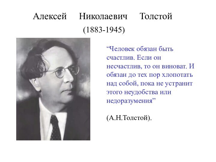 “Человек обязан быть счастлив. Если он несчастлив, то он виноват. И обязан