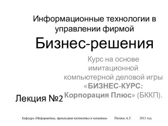 Информационные технологии в управлении фирмой. Бизнес-решения. Рыночное окружение. (Лекция 2)