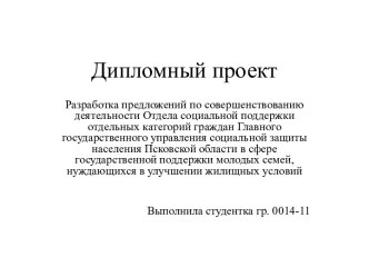 Совершенствование Отдела социальной поддержки отдельных категорий граждан