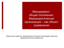 Менеджмент, общие положения. Фармацевтическая организация, как объект управления