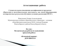 Аттестационная работа. Методическая разработка по выполнению проектной работы Безопасный маршрут дом-школа