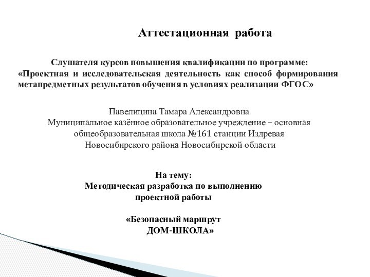 «Слушателя курсов повышения квалификации по программе:«Проектная и исследовательская деятельность как способ