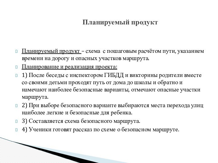 Планируемый продукт – схема с пошаговым расчётом пути, указанием времени на