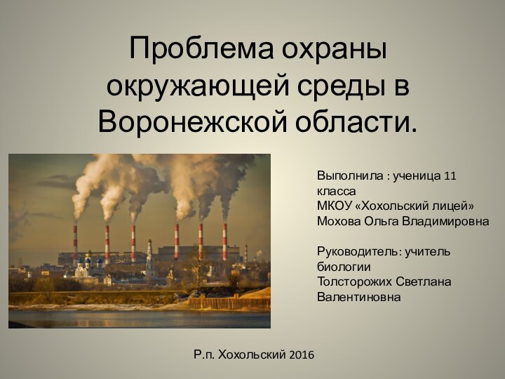 Проблема охраны окружающей среды в Воронежской области.Выполнила : ученица 11 классаМКОУ «Хохольский