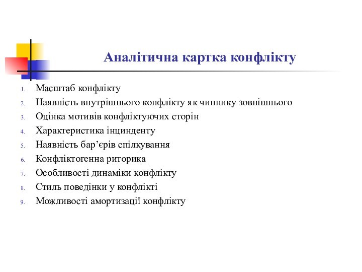 Аналітична картка конфліктуМасштаб конфліктуНаявність внутрішнього конфлікту як чиннику зовнішньогоОцінка мотивів конфліктуючих сторінХарактеристика