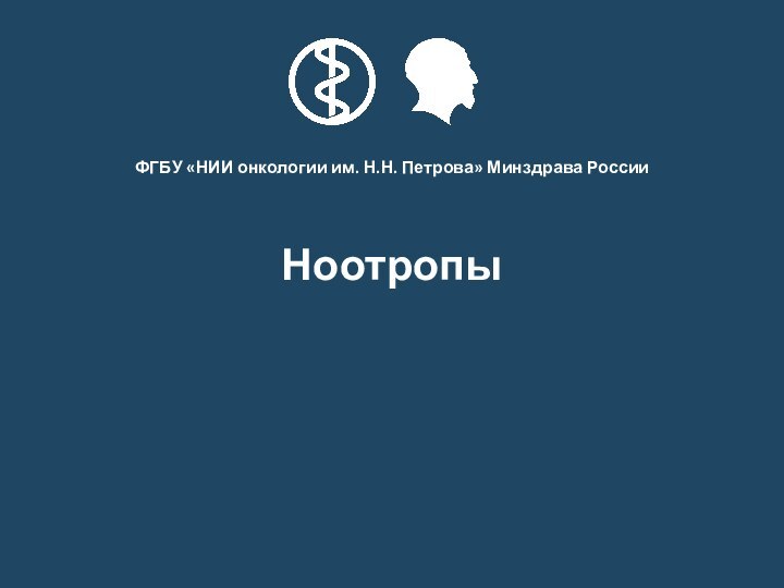 Ноотропы