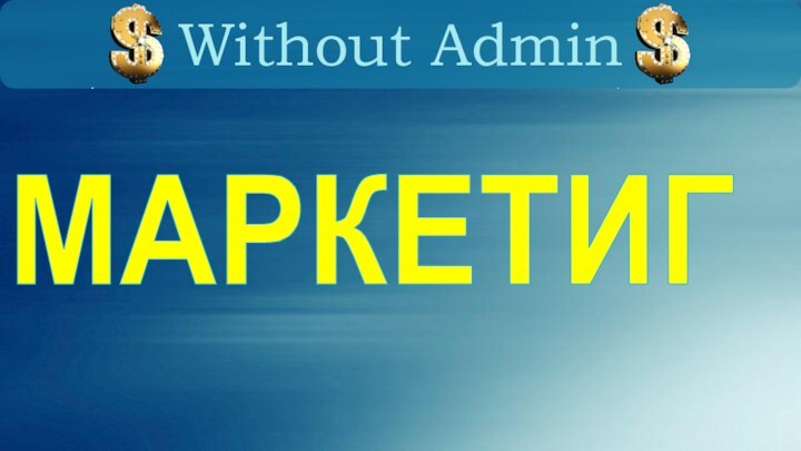 Without AdminМАРКЕТИГ