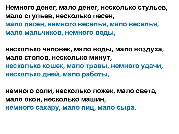 Немного денег, мало денег, несколько стульев, мало стульев, несколько песен, мало песен,