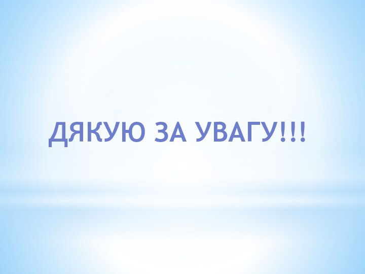 ДЯКУЮ ЗА УВАГУ!!!