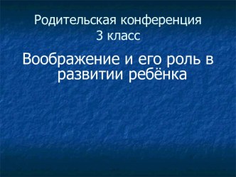 Воображение и его роль в развитии ребёнка