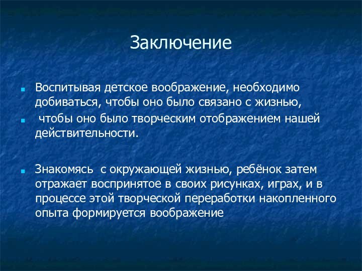 ЗаключениеВоспитывая детское воображение, необходимо добиваться, чтобы оно было связано с жизнью, чтобы