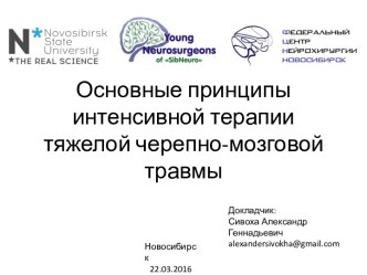 Основные принципы интенсивной терапии тяжелой черепно-мозговой травмы