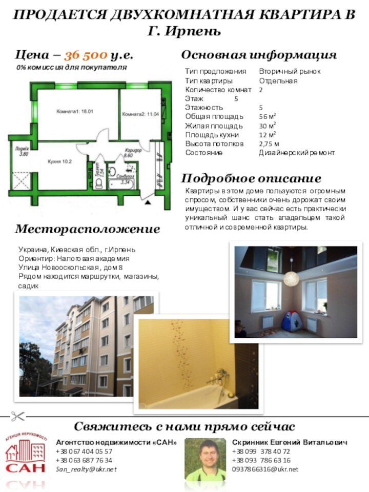 Цена – 36 500 у.е.МесторасположениеУкраина, Киевская обл., г.ИрпеньОриентир: Налоговая академияУлица Новооскольская , дом