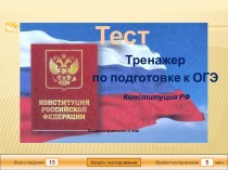 Тренажер по подготовке к ОГЭ. Конституция РФ