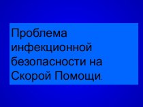 Инфекционная безопасность на скорой помощи