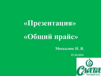 Общий прайс. Группа компаний Sinko Group. Производство и оптовая продажа соусов, маринадов и кетчупов