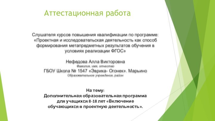 Аттестационная работаСлушателя курсов повышения квалификации по программе:«Проектная и исследовательская деятельность как способ