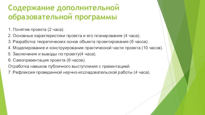 Содержание дополнительной образовательной программы1. Понятие проекта (2 часа).2. Основные характеристики проекта и