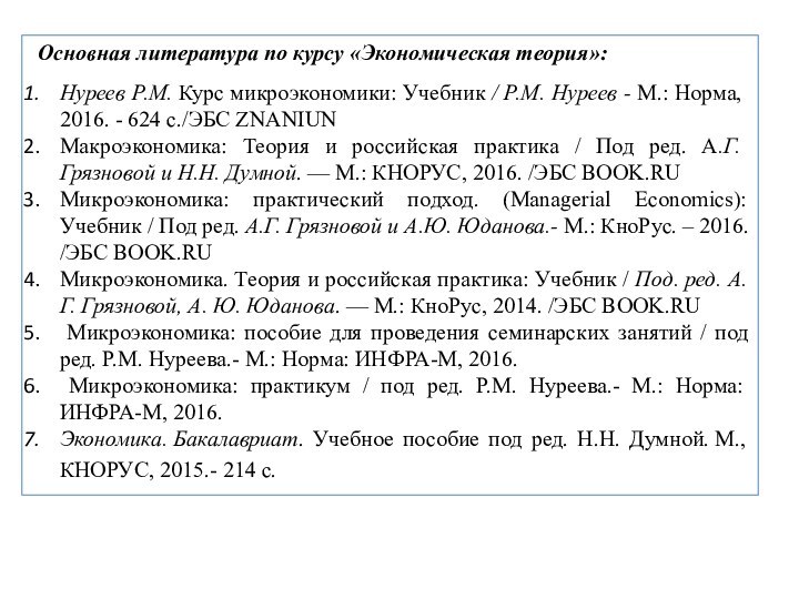 Основная литература по курсу «Экономическая теория»:Нуреев Р.М. Курс микроэкономики: Учебник / Р.М.