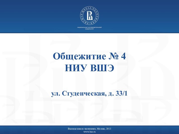 Общежитие № 4 НИУ ВШЭул. Студенческая, д. 33/1Высшая школа экономики, Москва, 2013www.hse.ru