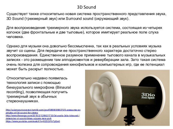 3D SoundСуществует также относительно новая система пространственного представления звука, 3D Sound (трехмерный