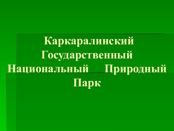 Каркаралинский Государственный   Национальный  Природный  Парк