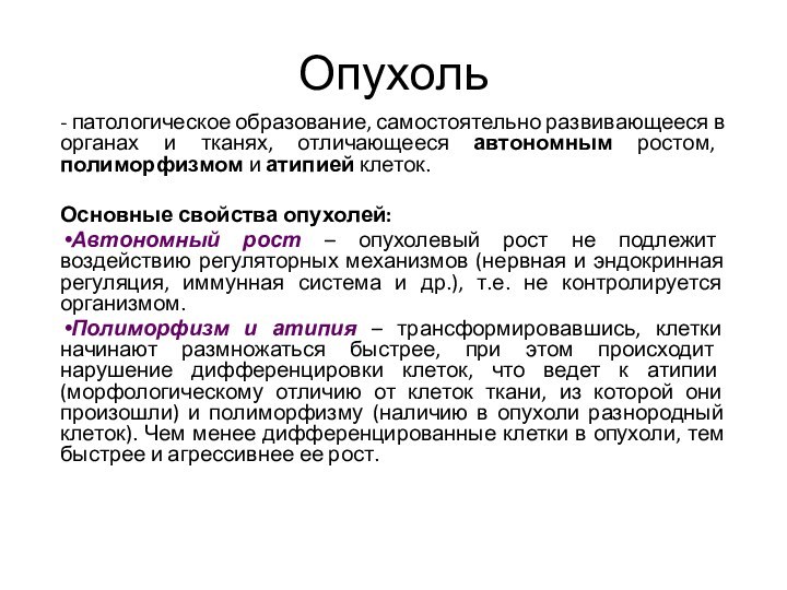 Опухоль - патологическое образование, самостоятельно развивающееся в органах и тканях, отличающееся автономным