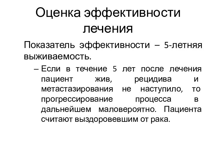 Оценка эффективности леченияПоказатель эффективности – 5-летняя выживаемость.Если в течение 5 лет после