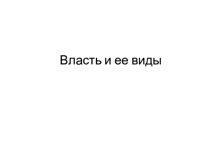 Власть и ее виды