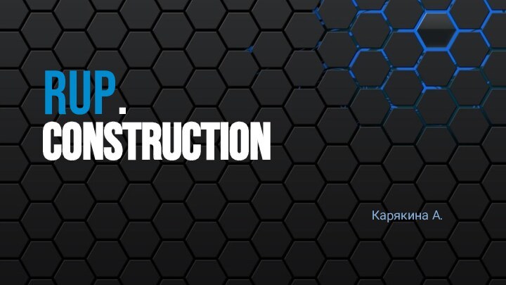 Карякина А.RUP. Construction