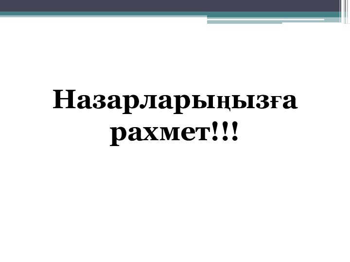 Назарларыңызға рахмет!!!