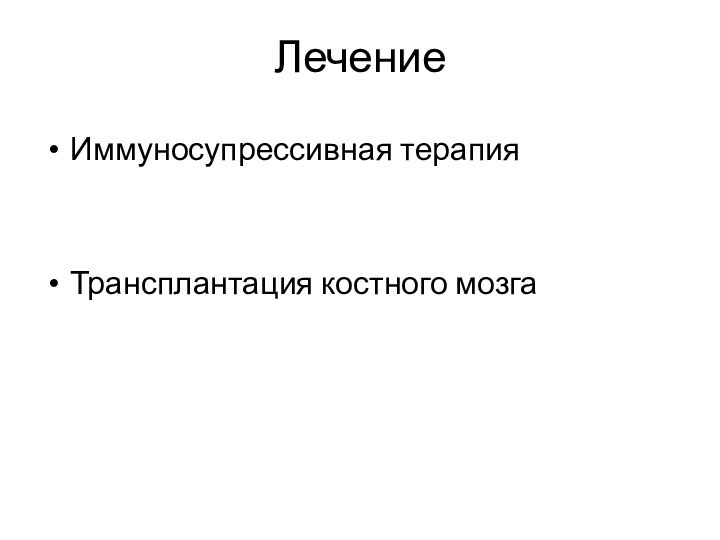 ЛечениеИммуносупрессивная терапияТрансплантация костного мозга