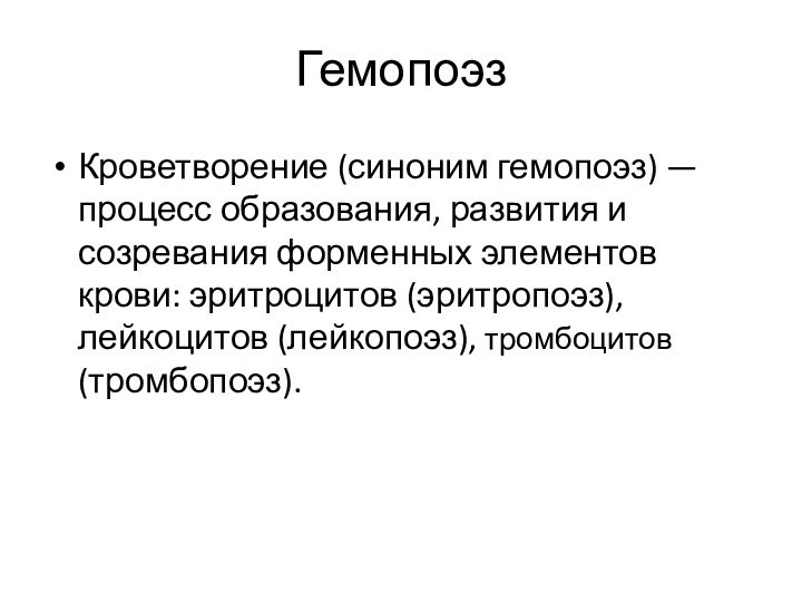 ГемопоэзКроветворение (синоним гемопоэз) — процесс образования, развития и созревания форменных элементов крови: