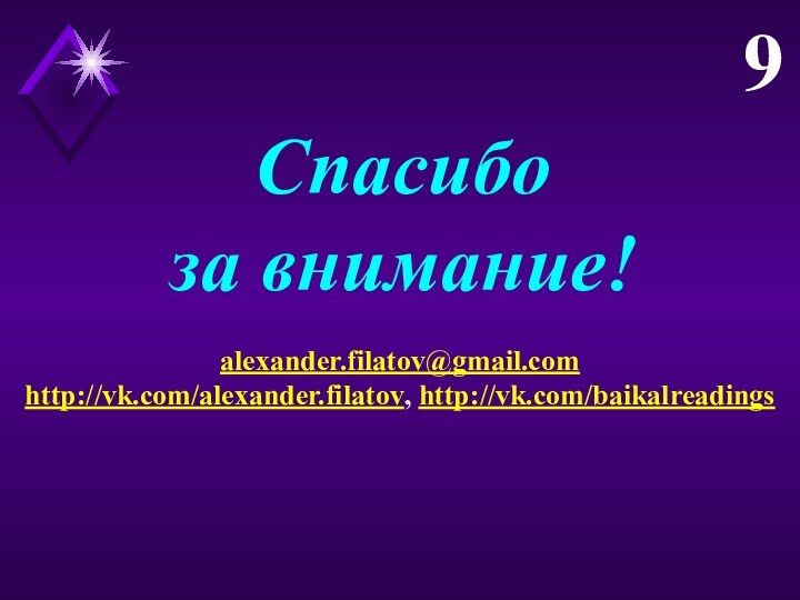 Спасибоза внимание!9alexander.filatov@gmail.comhttp://vk.com/alexander.filatov, http://vk.com/baikalreadings