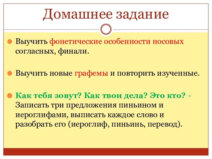 Домашнее заданиеВыучить фонетические особенности носовых согласных, финали.Выучить новые графемы и повторить изученные.Как