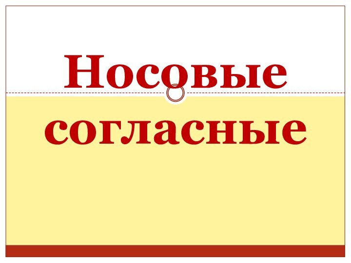 Носовые согласные