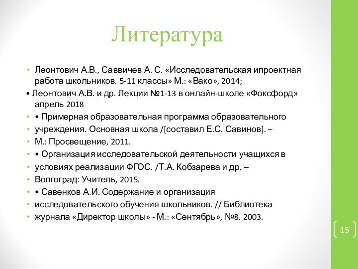 ЛитератураЛеонтович А.В., Саввичев А. С. «Исследовательская ипроектная работа школьников. 5-11 классы» М.: