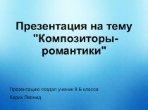 Композиторы-романтики