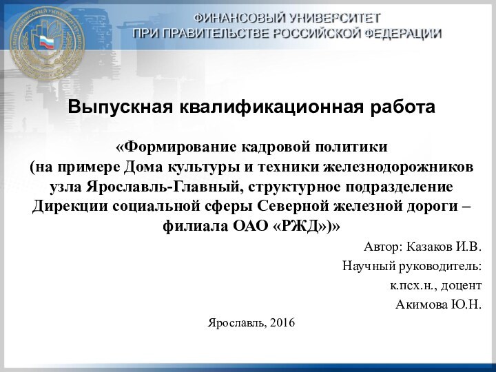 ФИНАНСОВЫЙ УНИВЕРСИТЕТ  ПРИ ПРАВИТЕЛЬСТВЕ РОССИЙСКОЙ ФЕДЕРАЦИИВыпускная квалификационная работа«Формирование кадровой политики (на