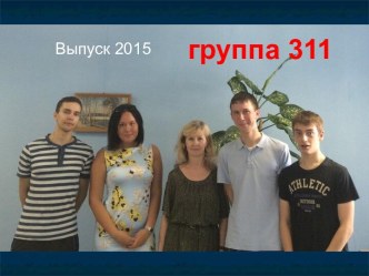 Выпуск 2015 группа 311