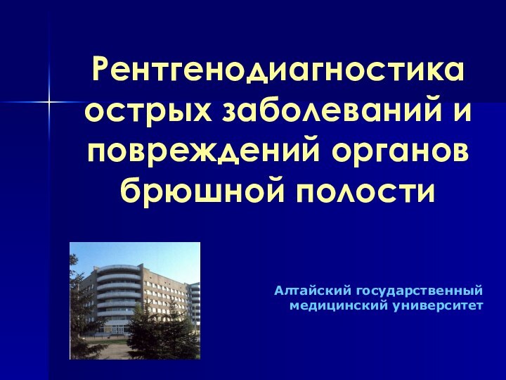 Рентгенодиагностика острых заболеваний и повреждений органов брюшной полости