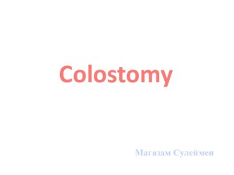 Колостомия. Анатомо-физиологические особенности кишечного пищеварения