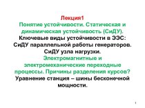 Понятие устойчивости. Статическая и динамическая устойчивость (СиДУ)