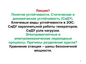 Понятие устойчивости. Статическая и динамическая устойчивость (СиДУ)