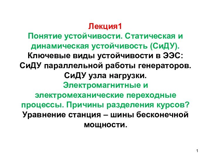 Лекция1 Понятие устойчивости. Статическая и динамическая устойчивость (СиДУ).  Ключевые виды устойчивости